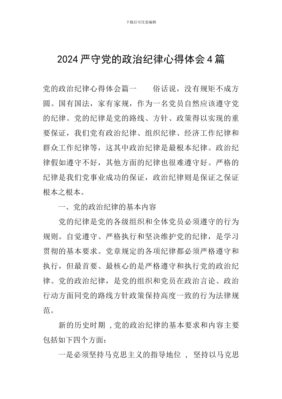 2024严守党的政治纪律心得体会4篇_第1页