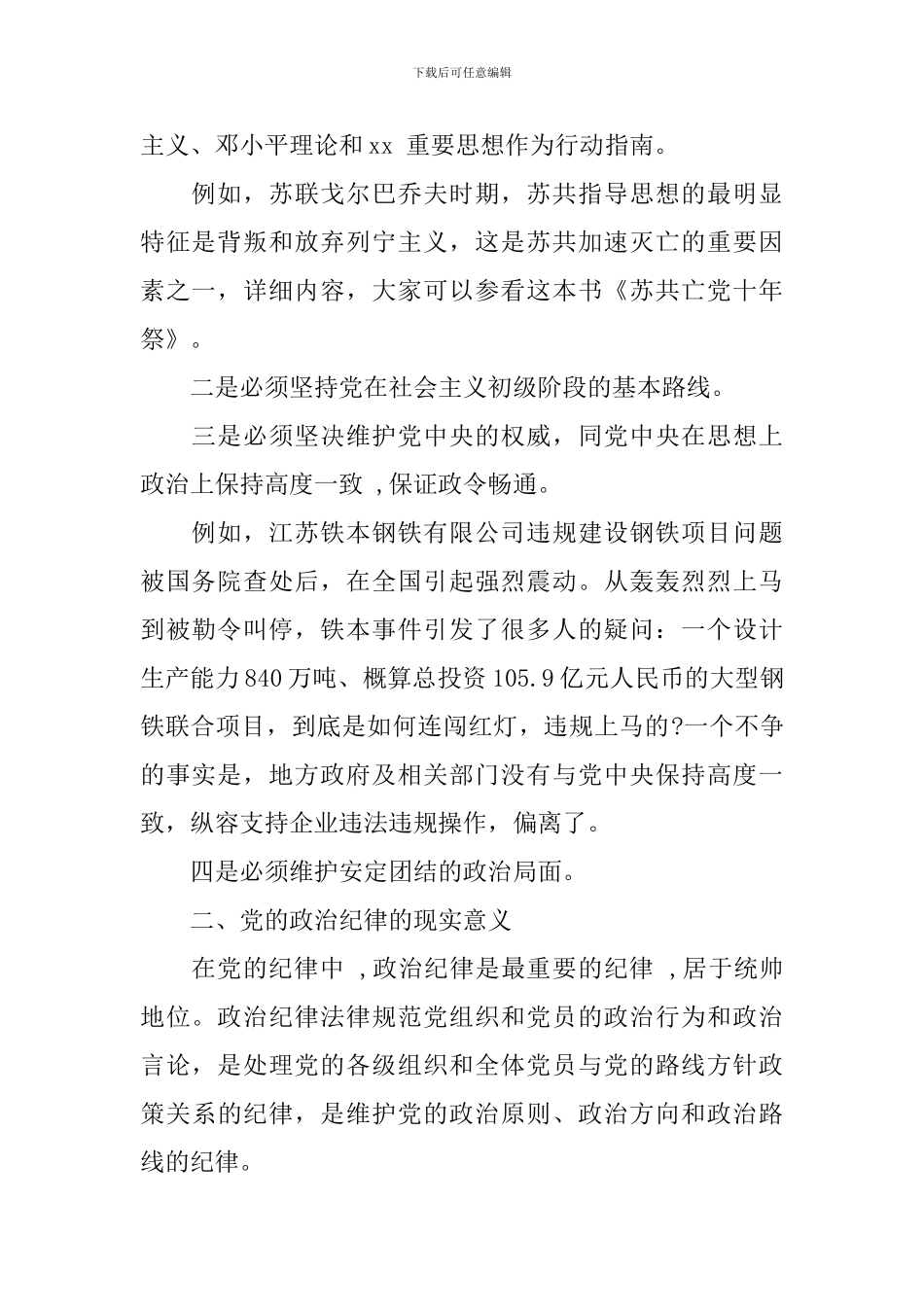 2024严守党的政治纪律心得体会4篇_第2页