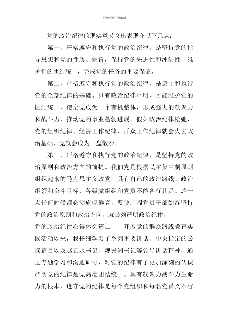 2024严守党的政治纪律心得体会4篇_第3页