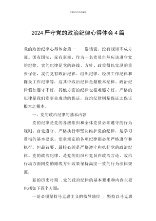2024严守党的政治纪律心得体会4篇