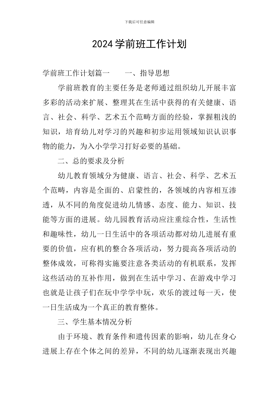 2024学前班工作计划_第1页