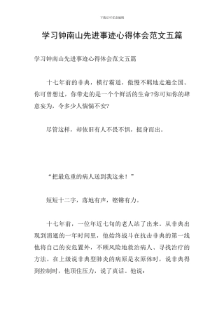 学习钟南山先进事迹心得体会范文五篇