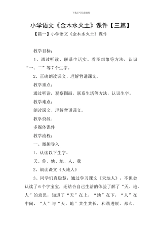 小学语文《金木水火土》课件