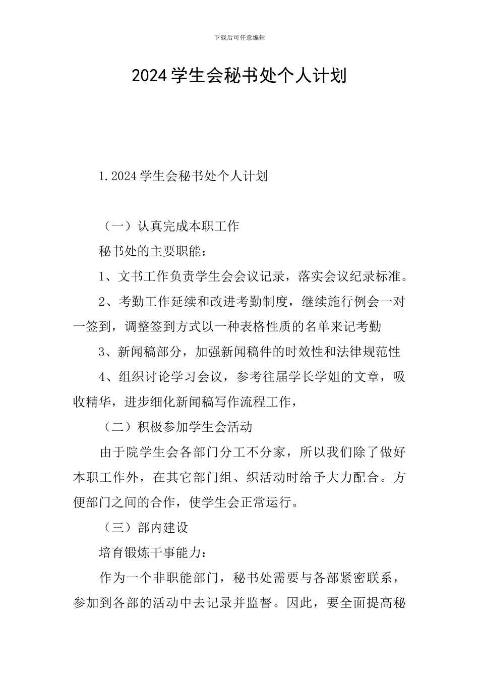 2024学生会秘书处个人计划_第1页