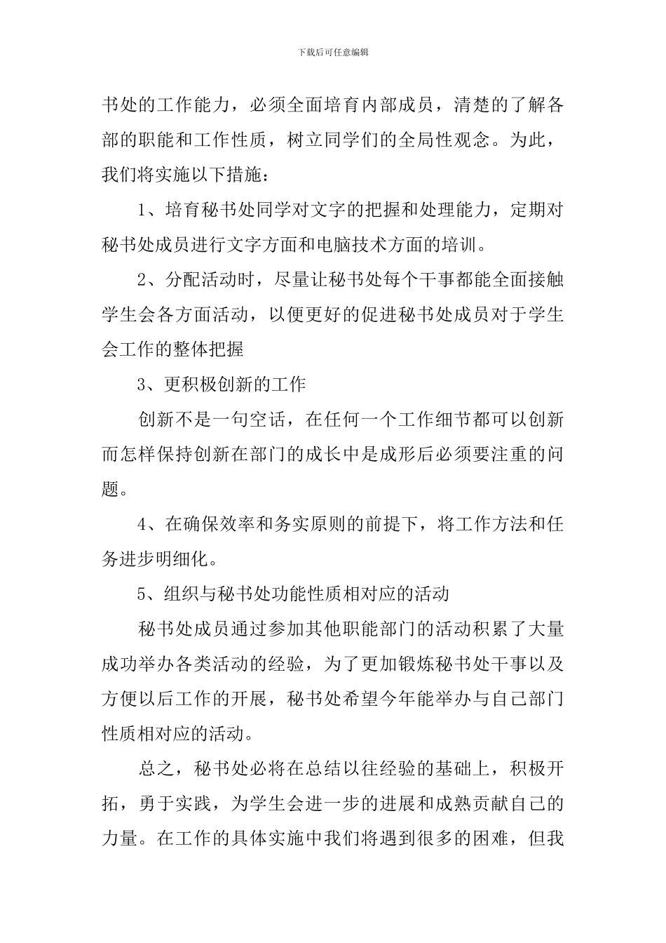 2024学生会秘书处个人计划_第2页