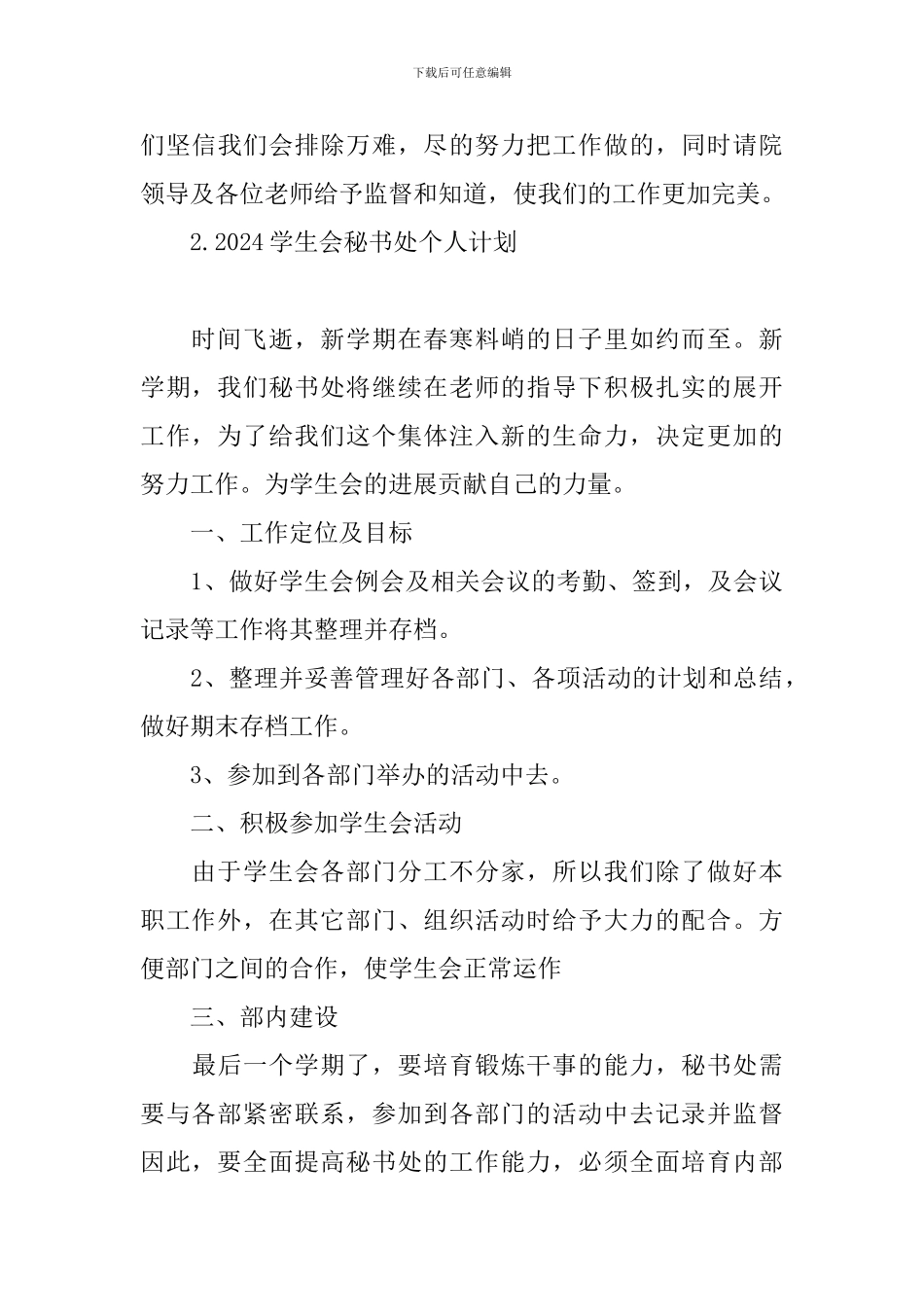 2024学生会秘书处个人计划_第3页
