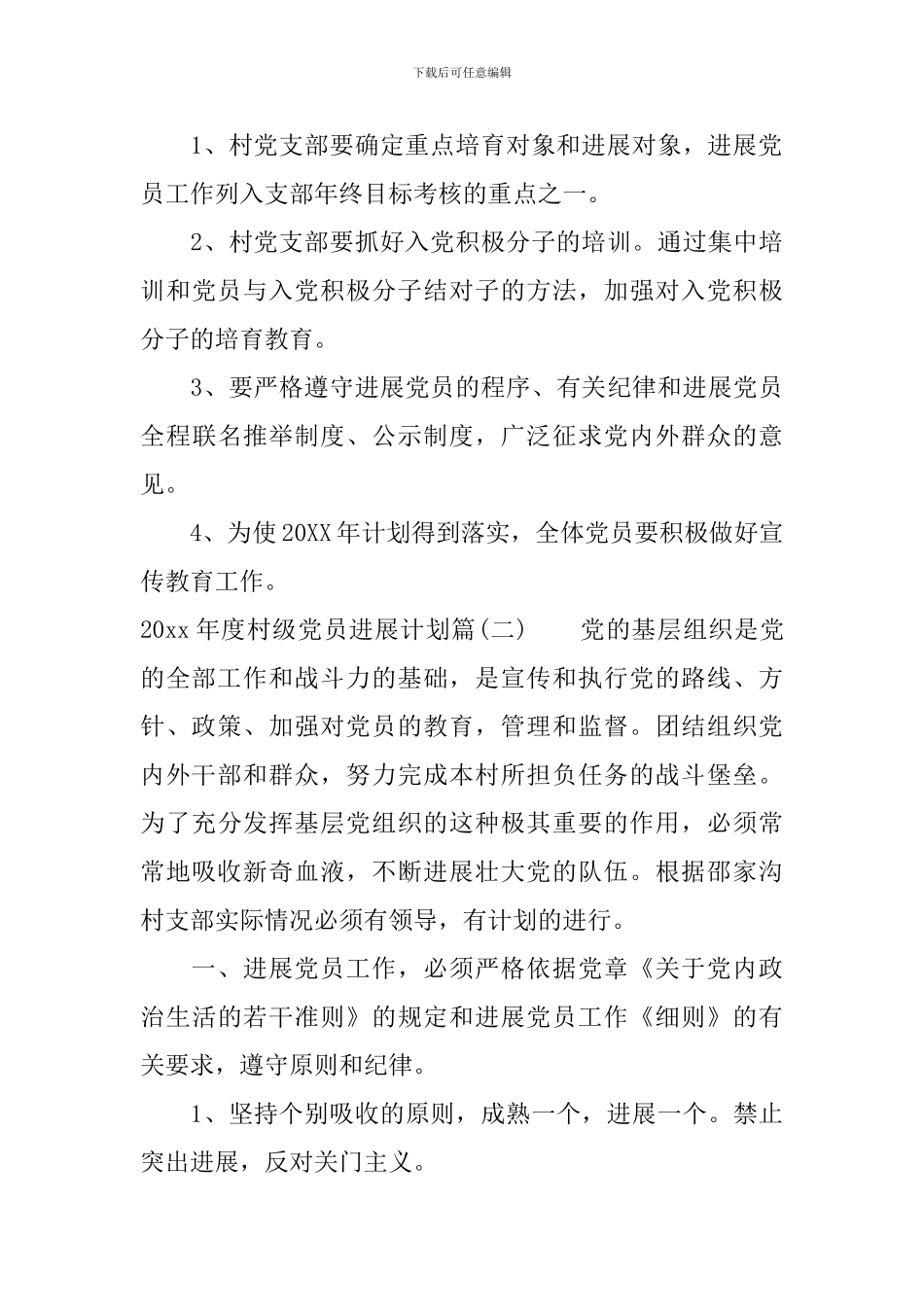 2024年度村级党员发展计划-村级发展党员工作计划_第3页