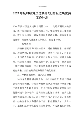 2024年度村级党员发展计划-村级发展党员工作计划