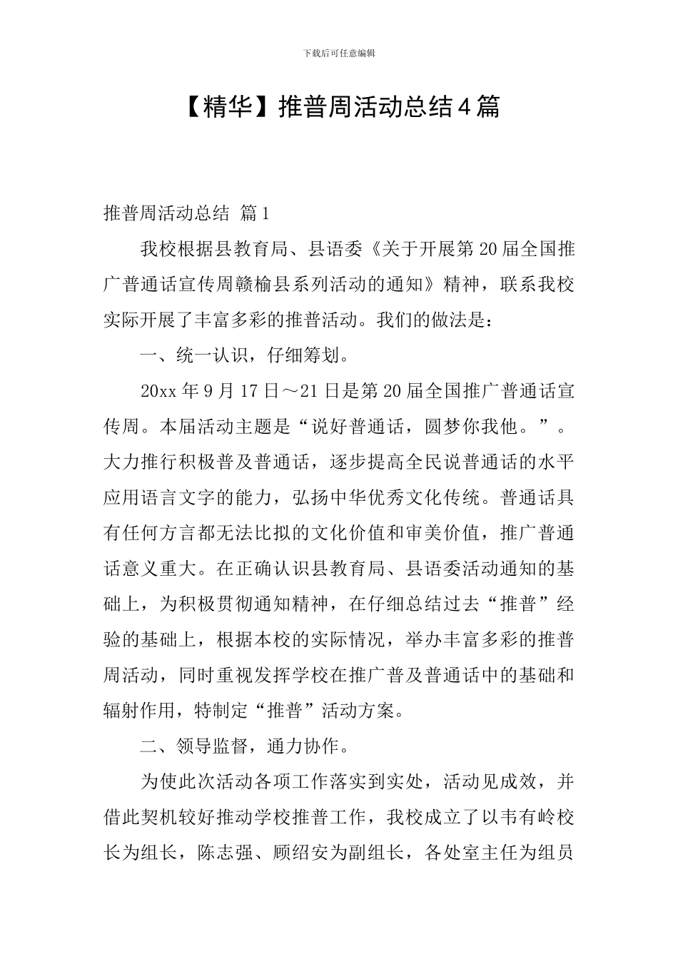 【精华】推普周活动总结4篇_第1页