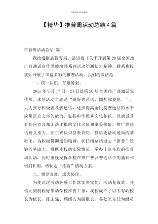【精华】推普周活动总结4篇