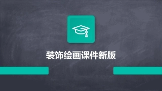 装饰绘画课件新版