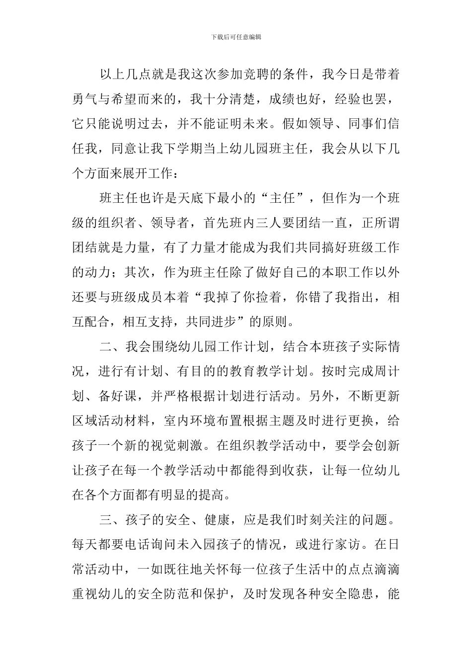 幼儿园班主任的最新竞聘演讲稿范文_第2页