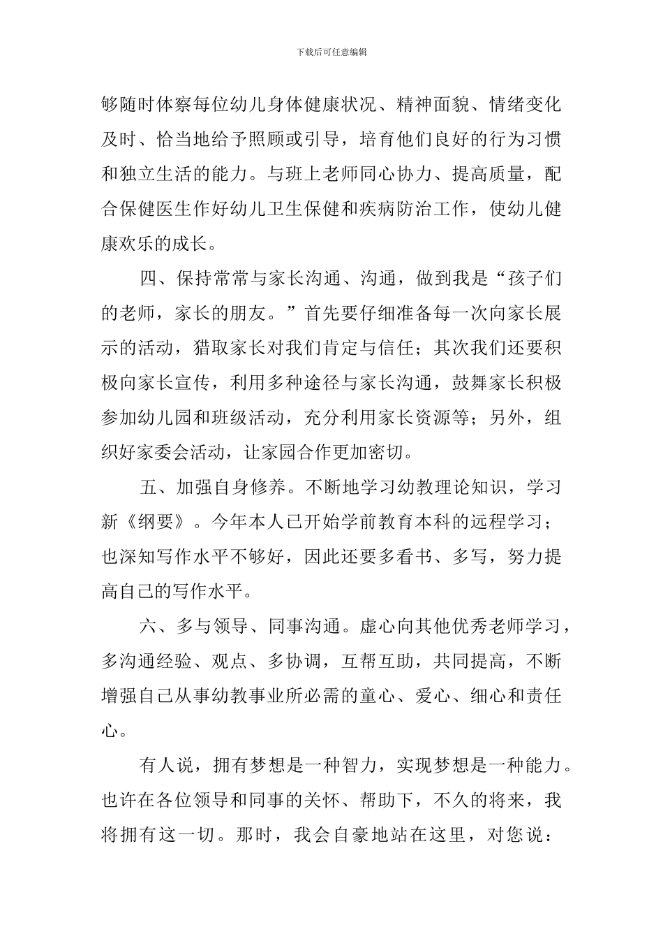 幼儿园班主任的最新竞聘演讲稿范文_第3页