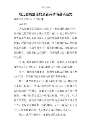 幼儿园班主任的最新竞聘演讲稿范文