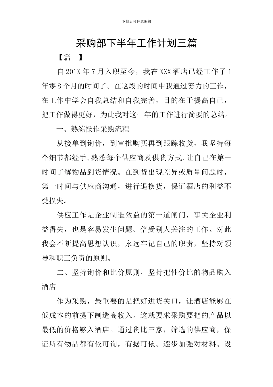 采购部下半年工作计划三篇_第1页