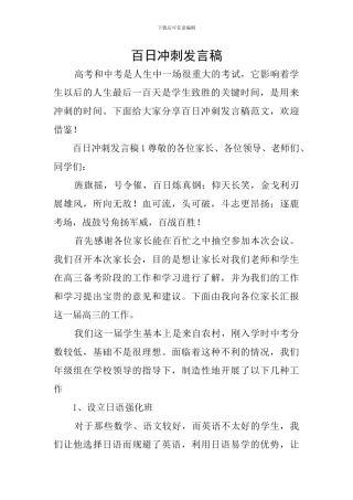 百日冲刺发言稿