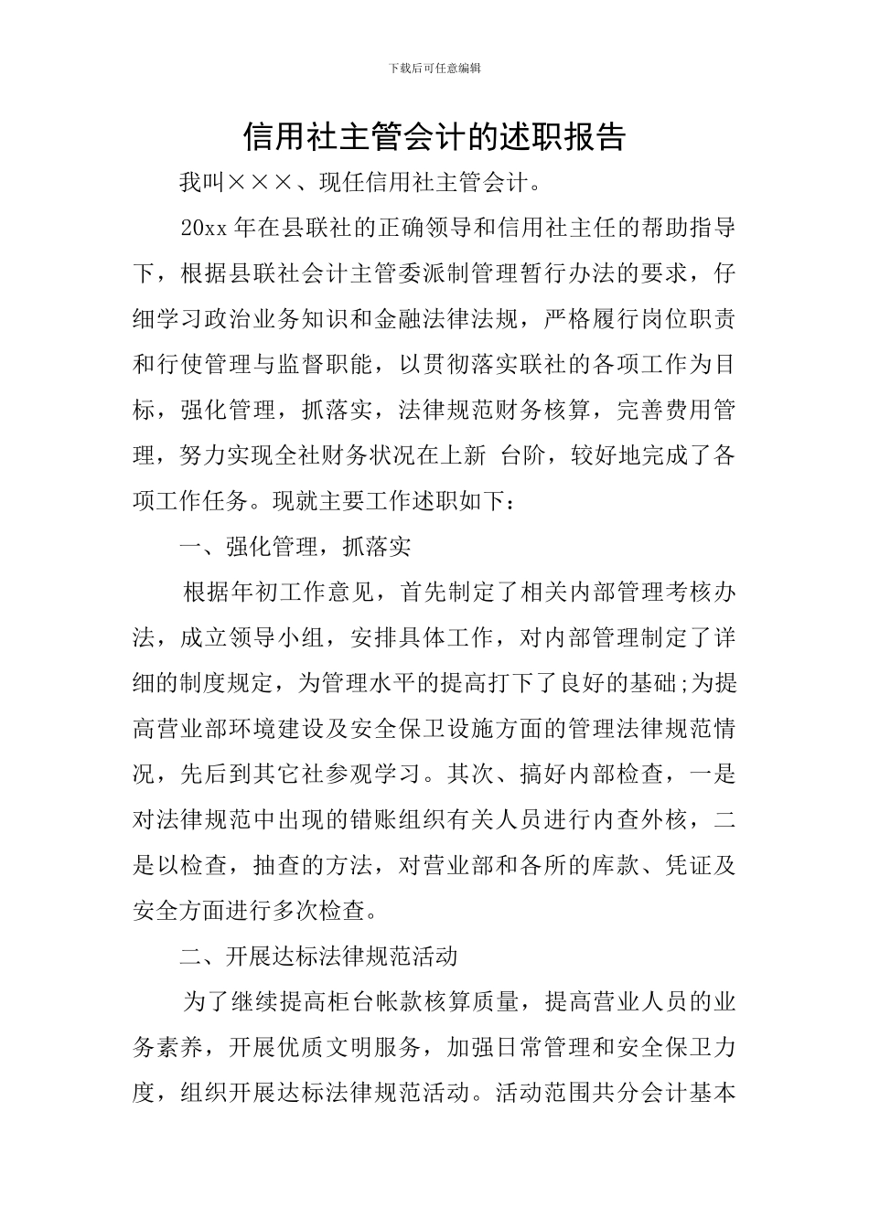 信用社主管会计的述职报告_第1页