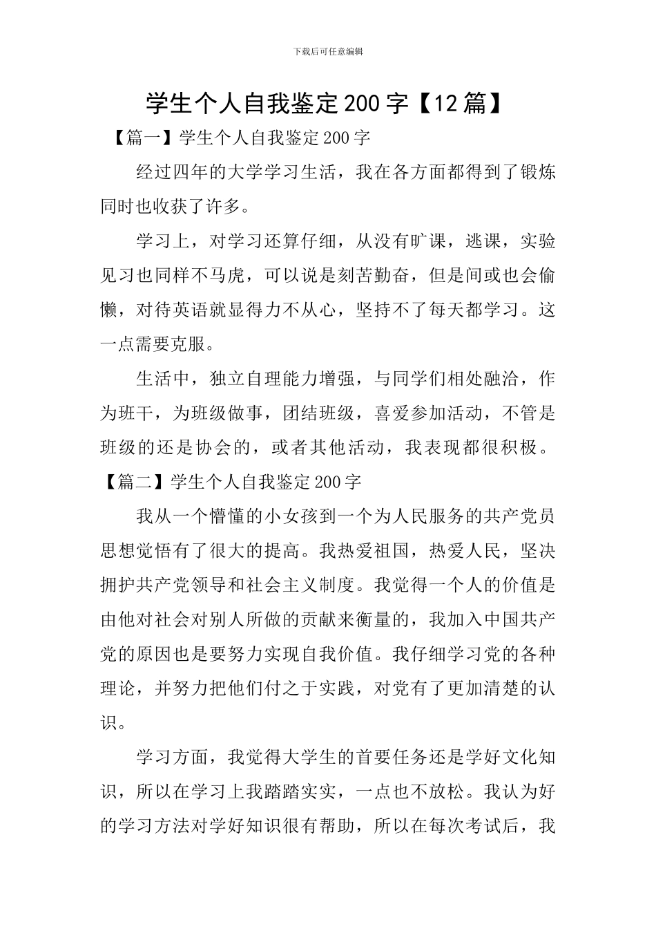 学生个人自我鉴定200字_第1页