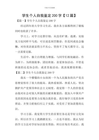 学生个人自我鉴定200字