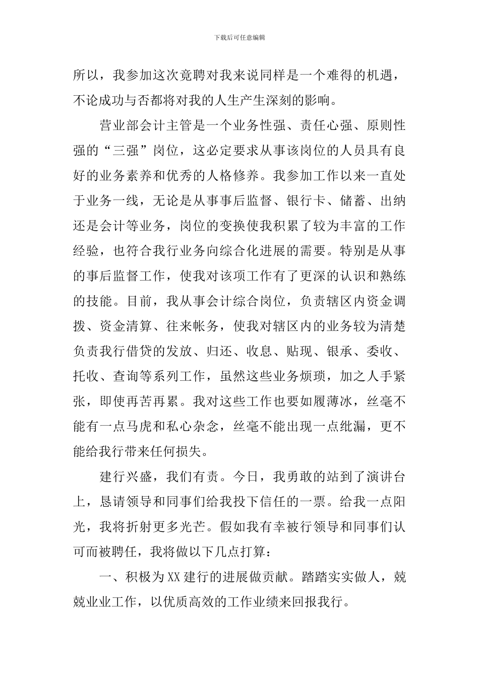 建设银行竞聘演讲稿_第2页