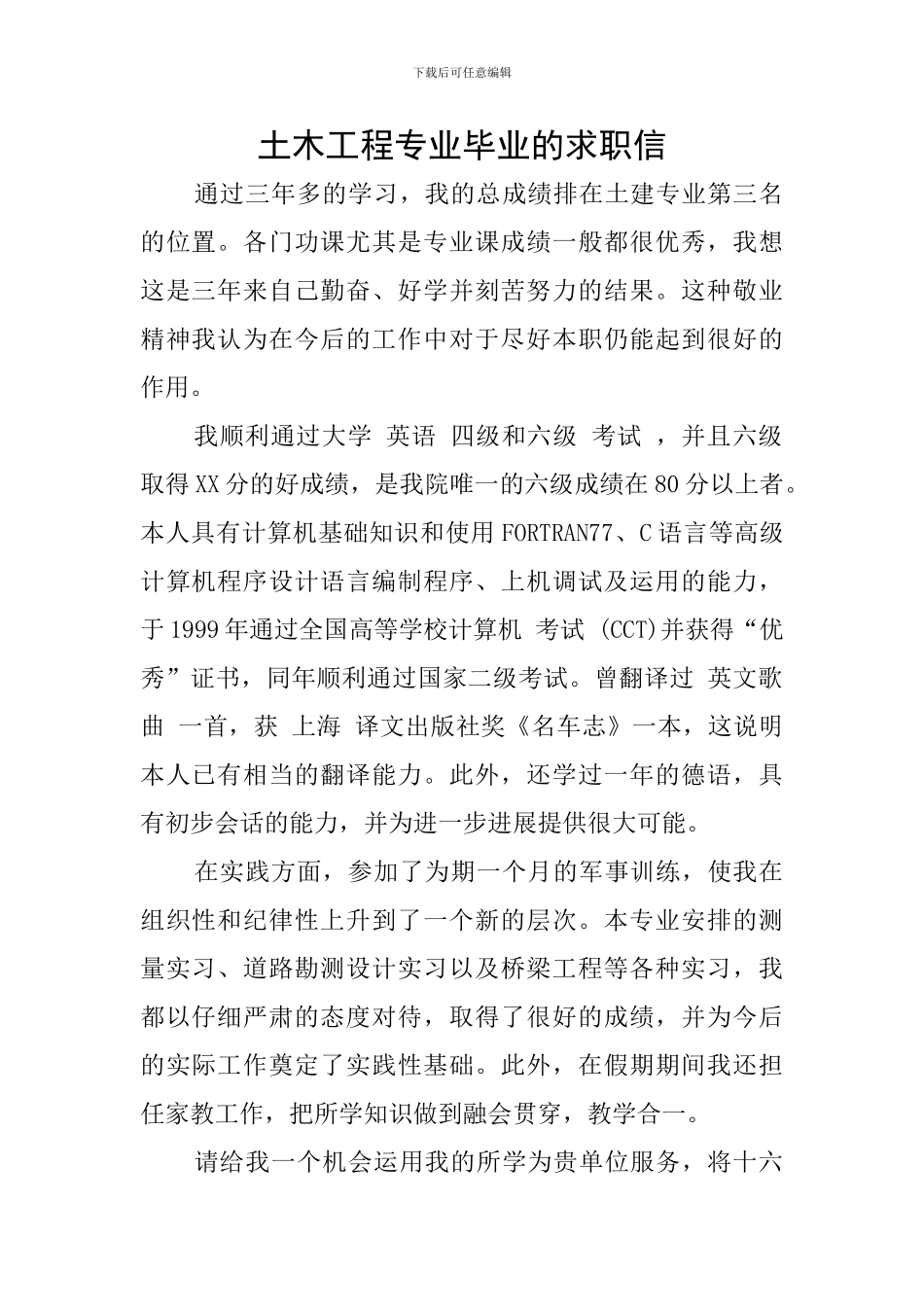 土木工程专业毕业的求职信_第1页