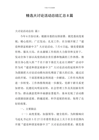 精选大讨论活动总结汇总8篇