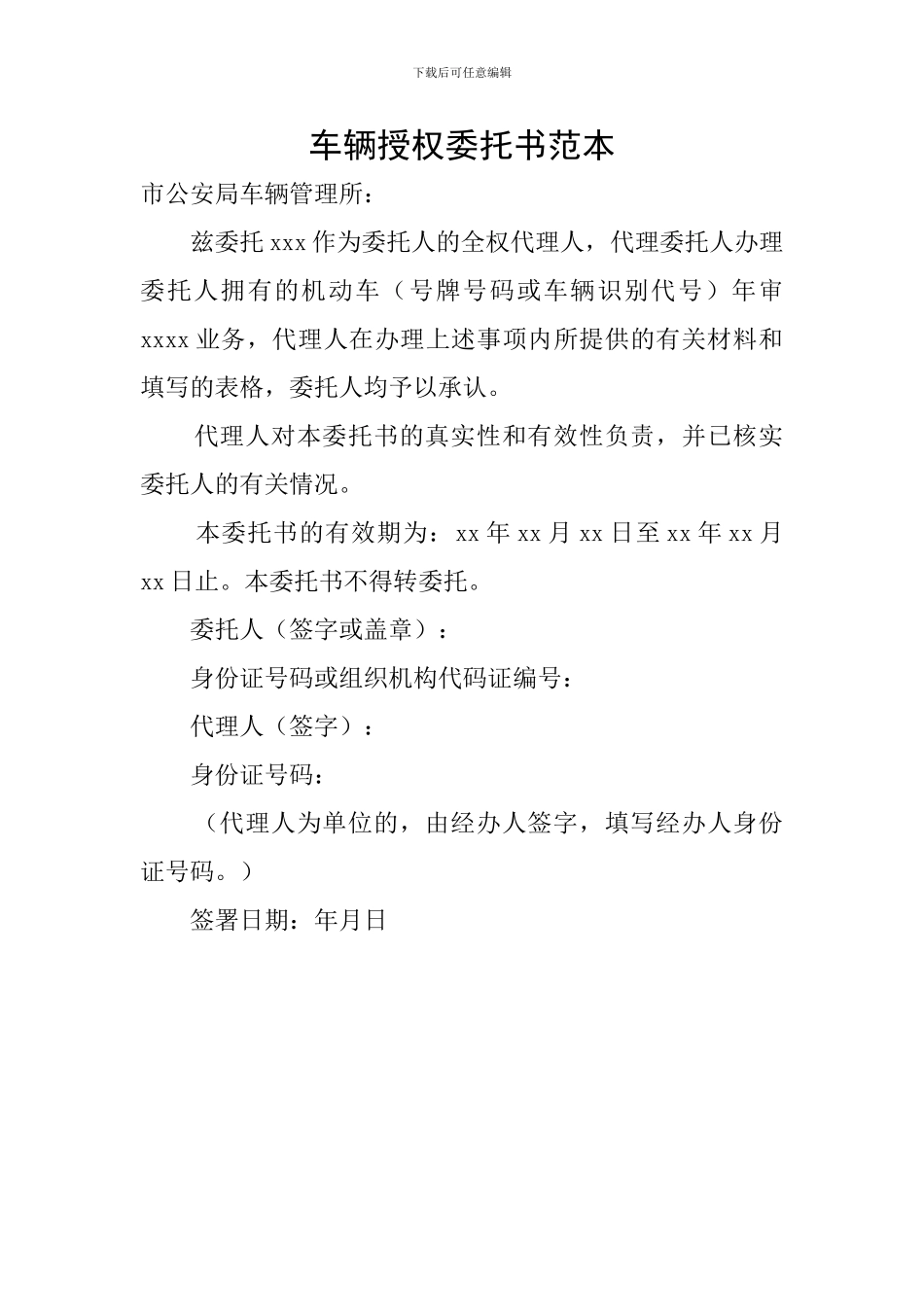 车辆授权委托书范本_第1页