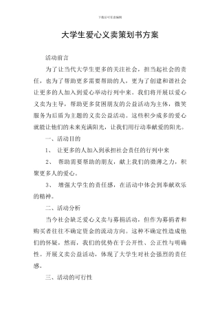 大学生爱心义卖策划书方案