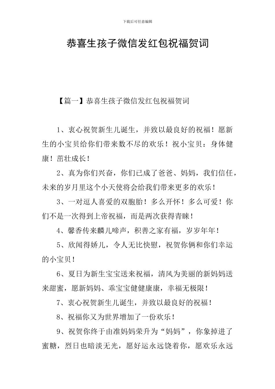 恭喜生孩子微信发红包祝福贺词_第1页