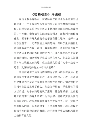 《蜜蜂引路》评课稿