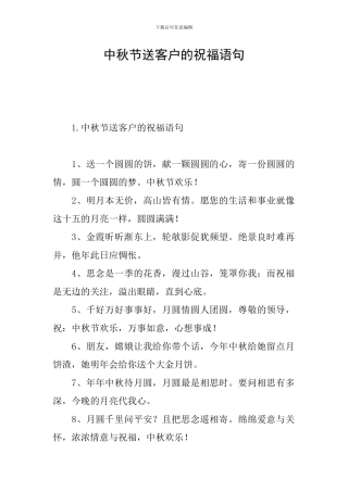中秋节送客户的祝福语句