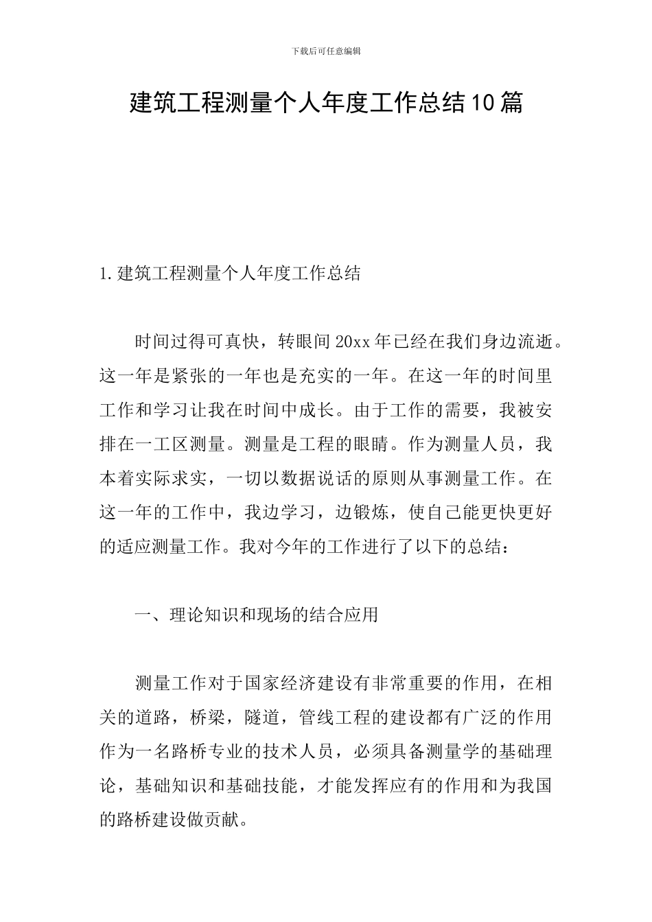 建筑工程测量个人年度工作总结10篇_第1页