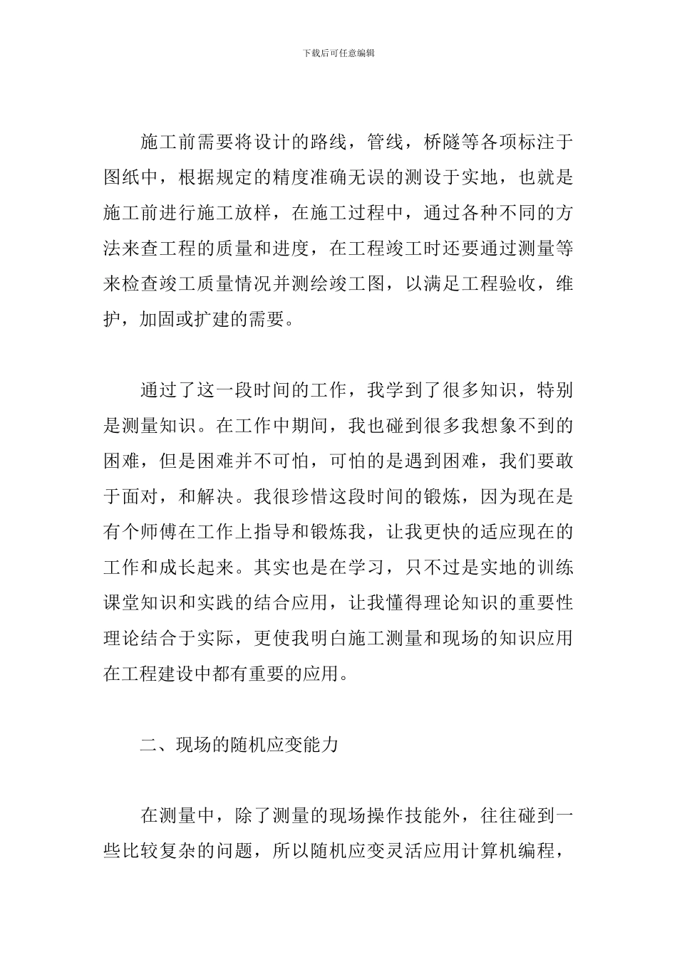 建筑工程测量个人年度工作总结10篇_第2页