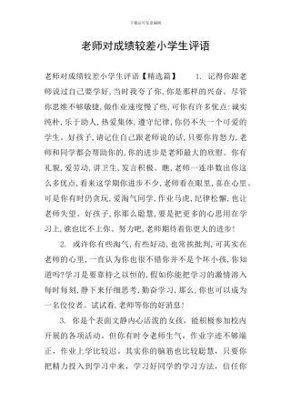 老师对成绩较差小学生评语