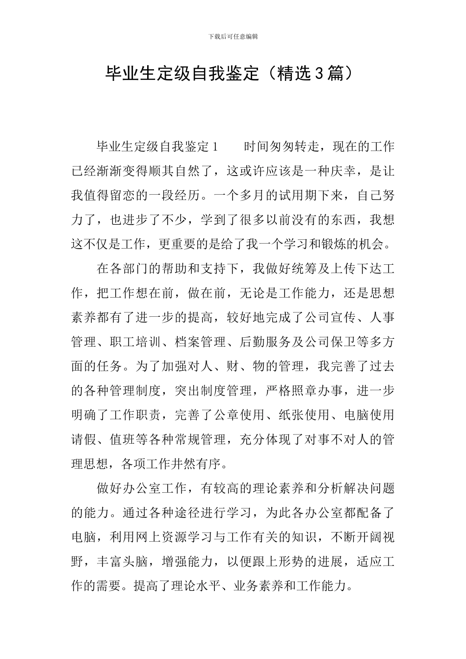 毕业生定级自我鉴定_第1页