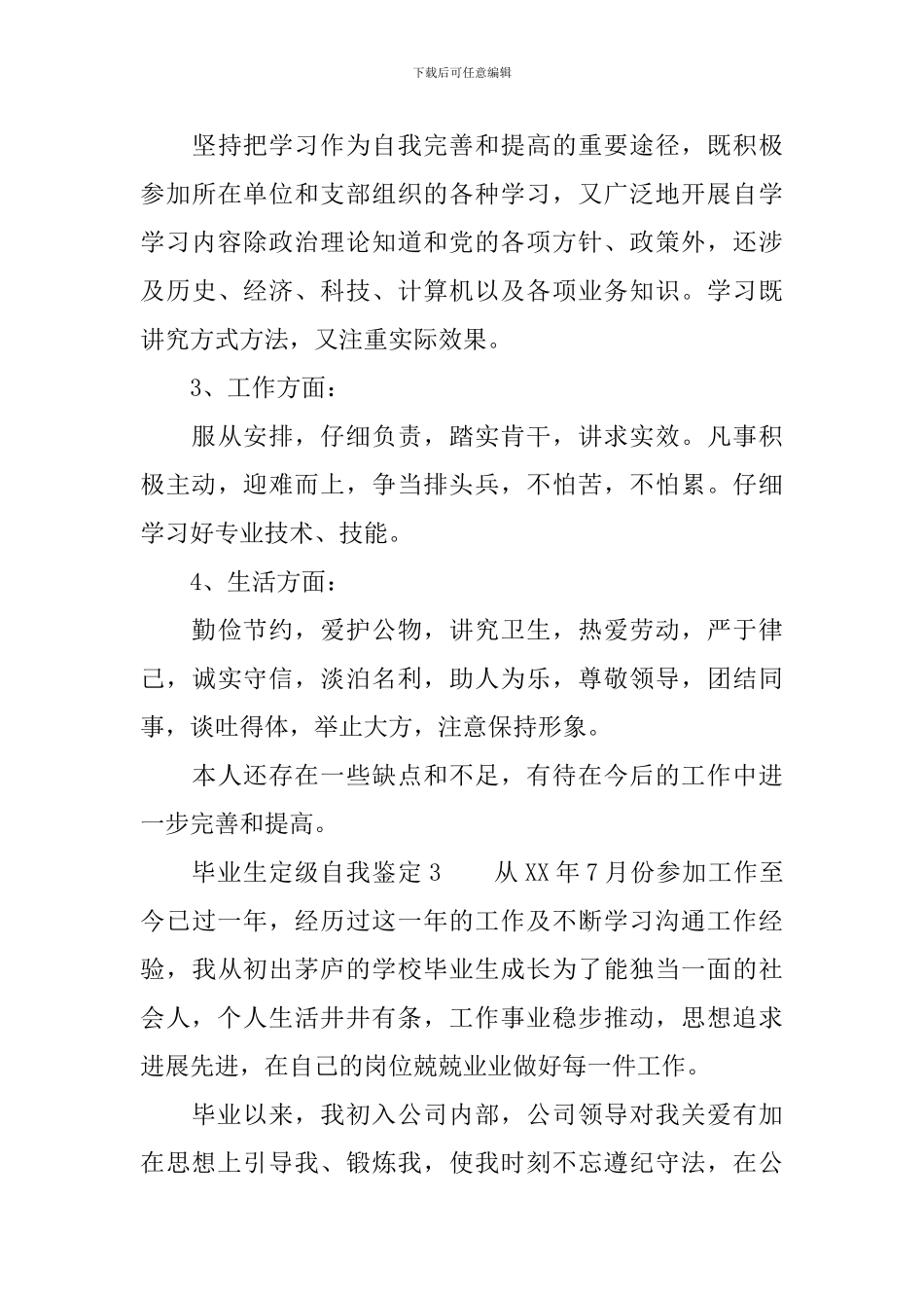 毕业生定级自我鉴定_第3页
