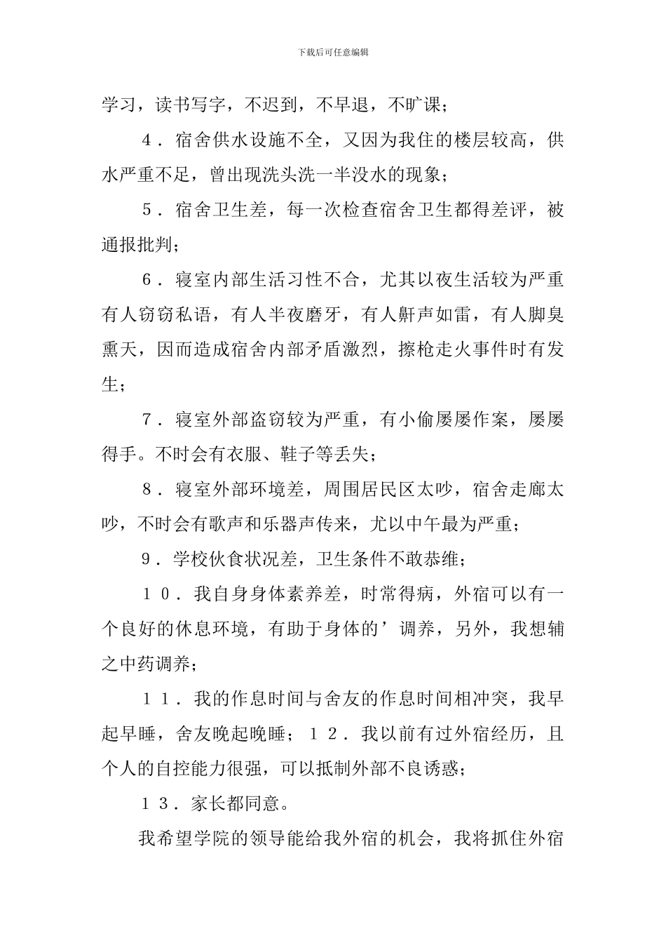 大学生外宿申请书_第2页