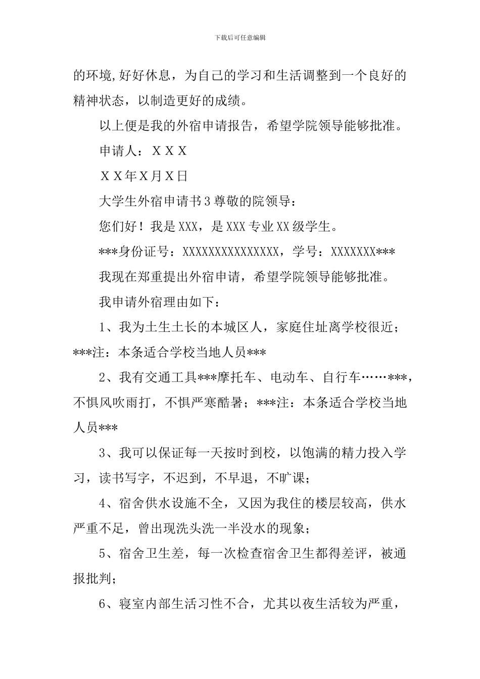大学生外宿申请书_第3页