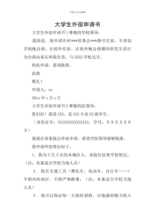 大学生外宿申请书