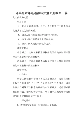 部编版六年级道德与法治上册教案三篇