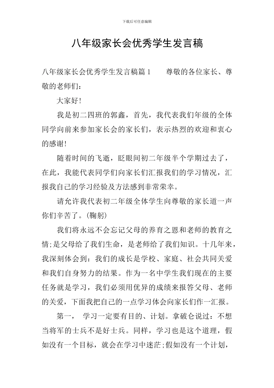 八年级家长会优秀学生发言稿_第1页