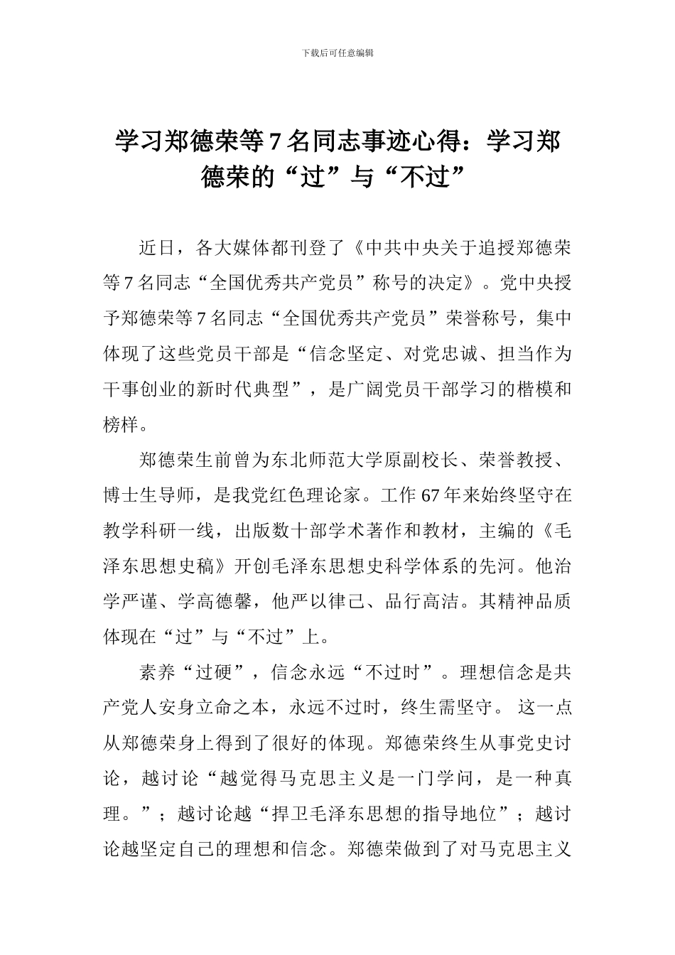 学习郑德荣等7名同志事迹心得：学习郑德荣的“过”与“不过”_第1页