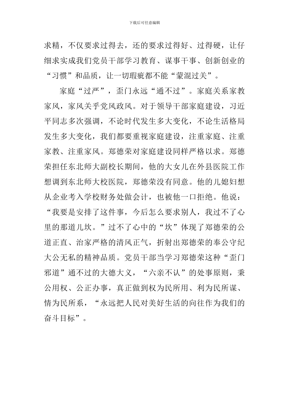 学习郑德荣等7名同志事迹心得：学习郑德荣的“过”与“不过”_第3页