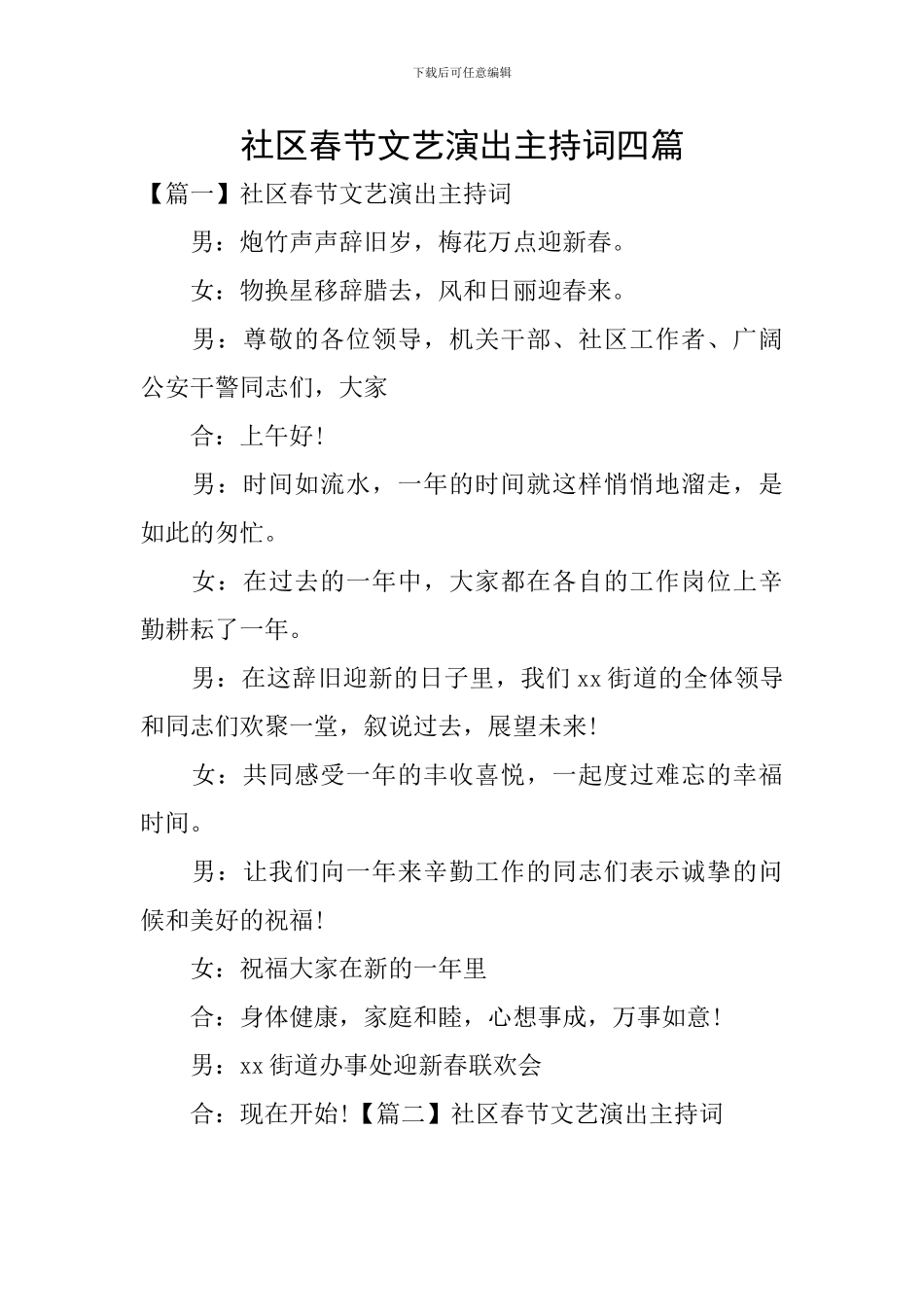 社区春节文艺演出主持词四篇_第1页