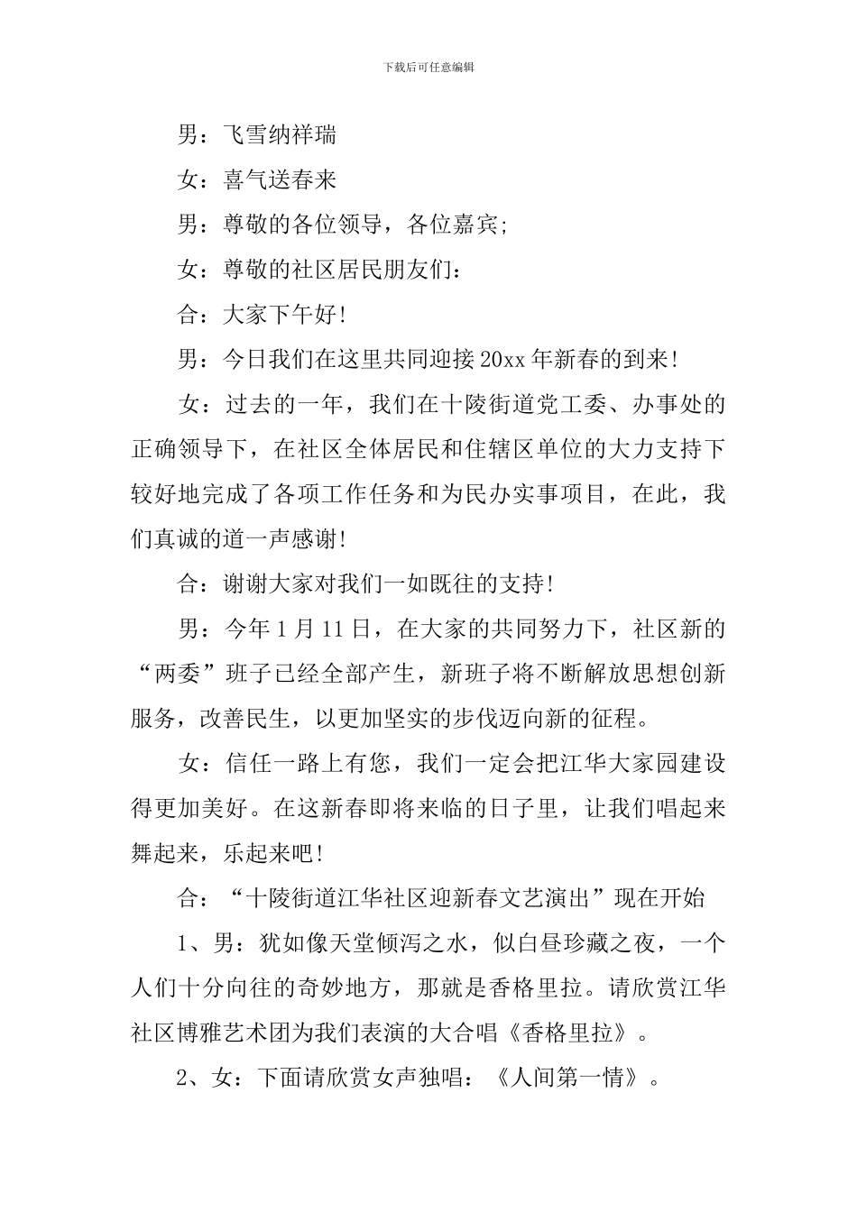 社区春节文艺演出主持词四篇_第2页