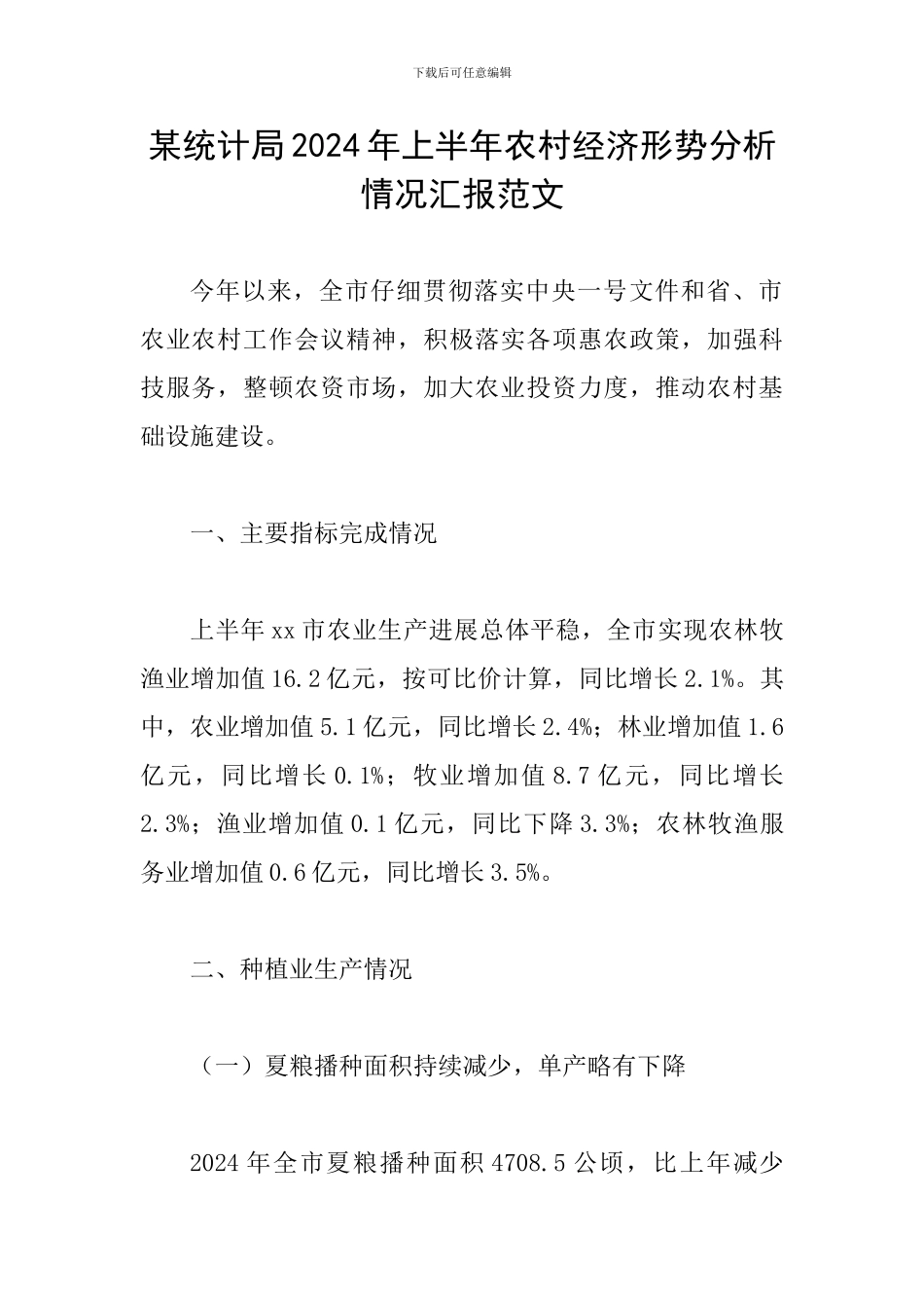 某统计局2024年上半年农村经济形势分析情况汇报范文_第1页