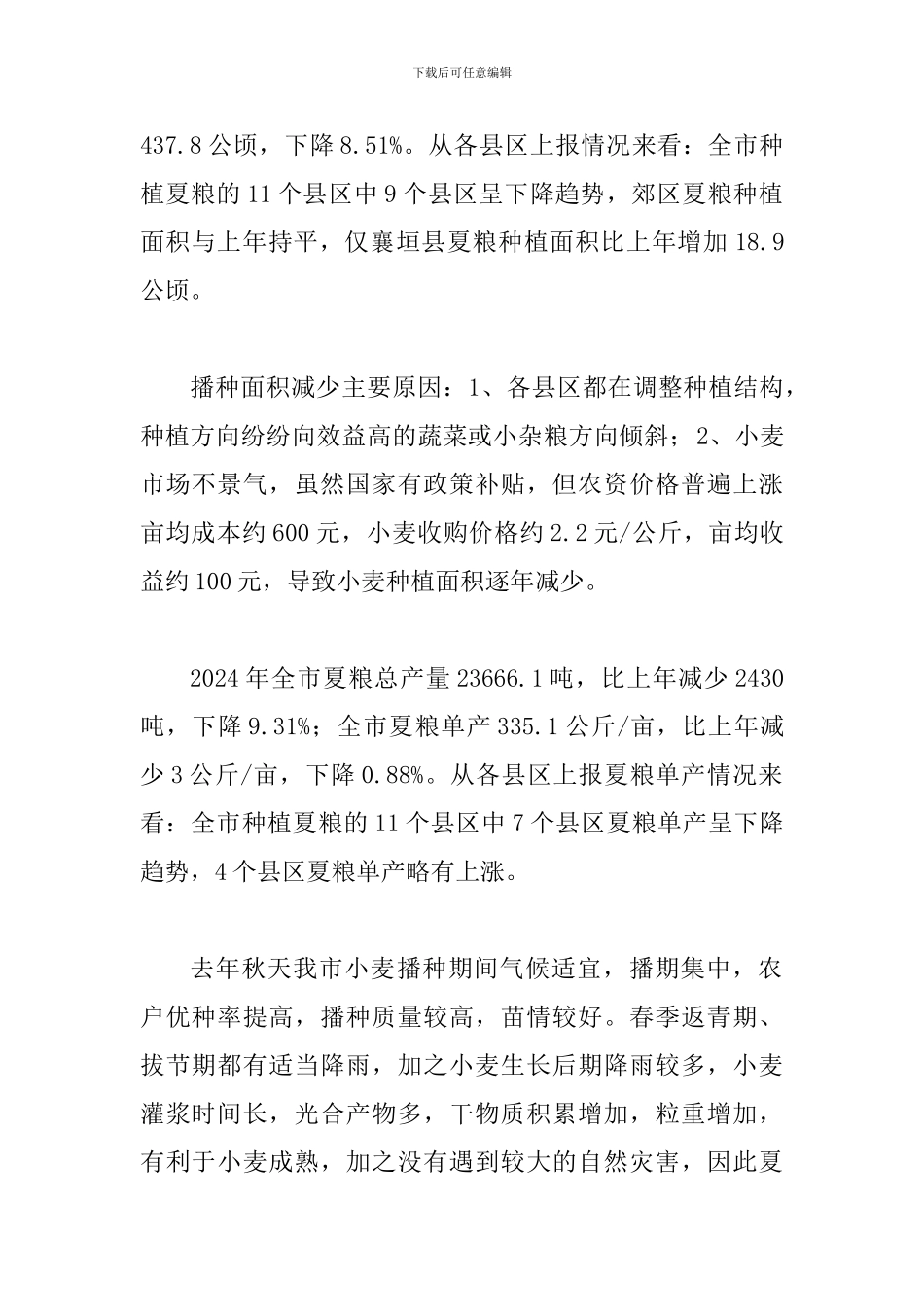 某统计局2024年上半年农村经济形势分析情况汇报范文_第2页