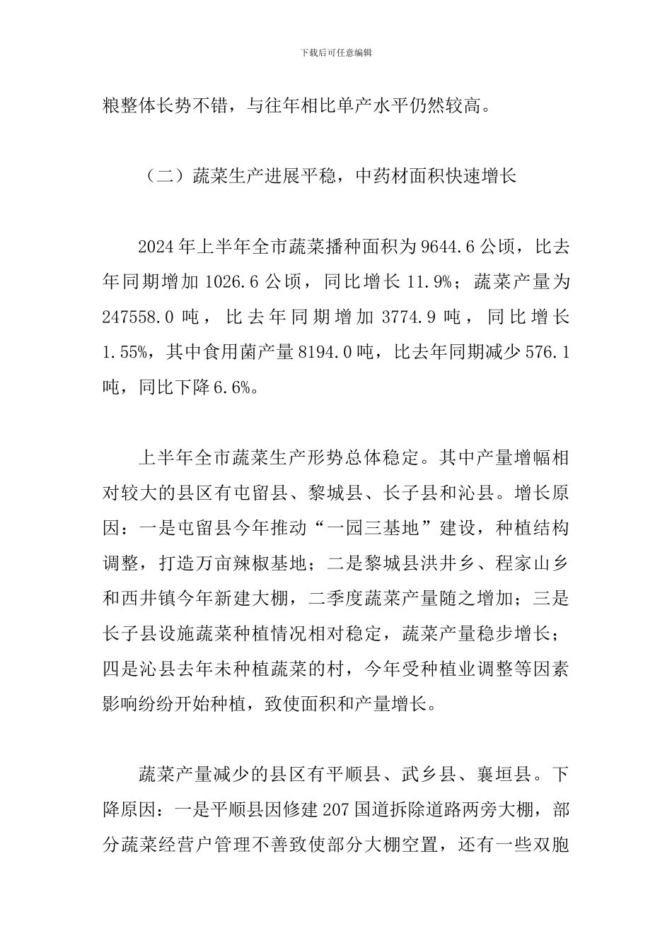 某统计局2024年上半年农村经济形势分析情况汇报范文_第3页