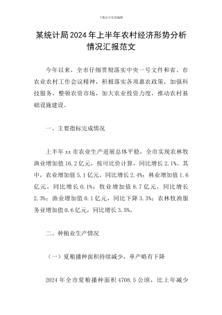 某统计局2024年上半年农村经济形势分析情况汇报范文