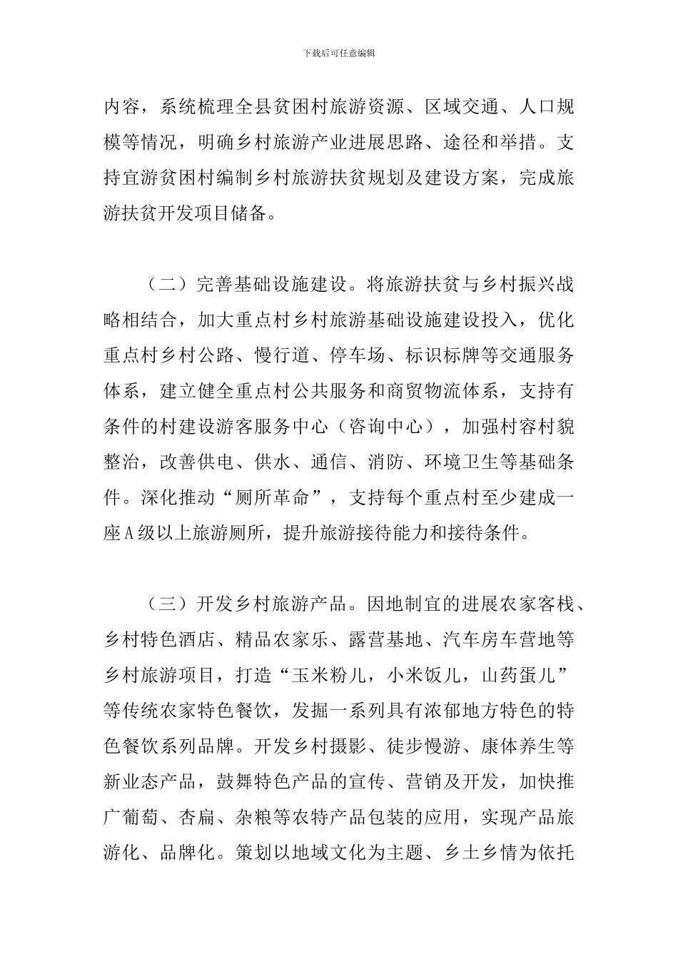 2024年旅游扶贫工作的实施方案_第2页